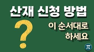 복잡한 산재 신청, 영상으로 확인하세요